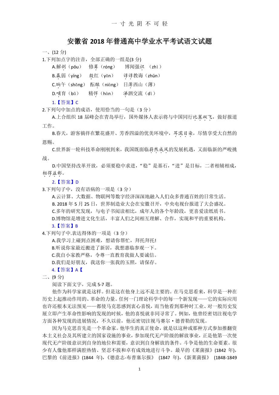 安徽省普通高中学业水平考试语文试题（2020年8月整理）.pdf_第1页