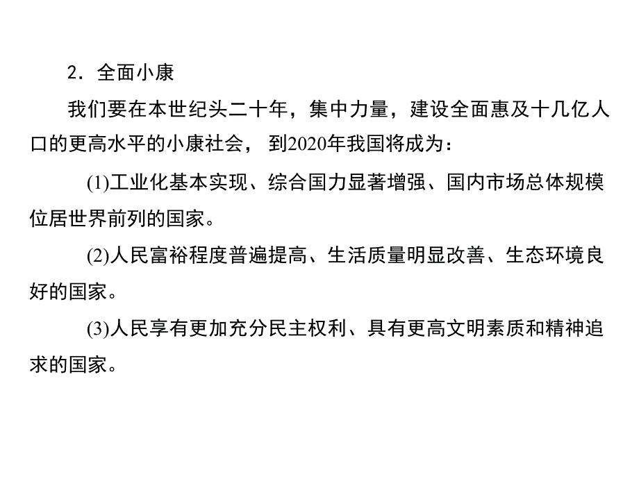 {企业发展战略}第十课科学发展观和小康社会的经济建设_第4页