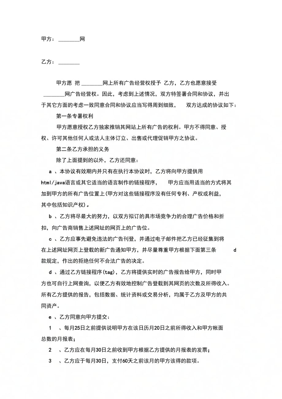 网站广告经营权转让合同协议书范本模板_第4页