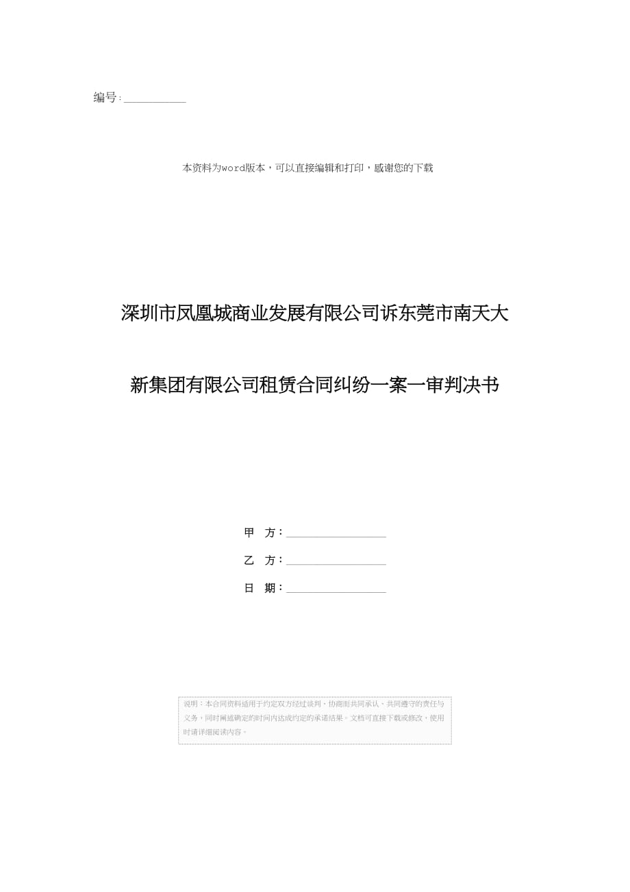 深圳市凤凰城商业发展有限公司诉东莞市南天大新集团有限公司租赁合同纠纷一案一审判决书_第1页