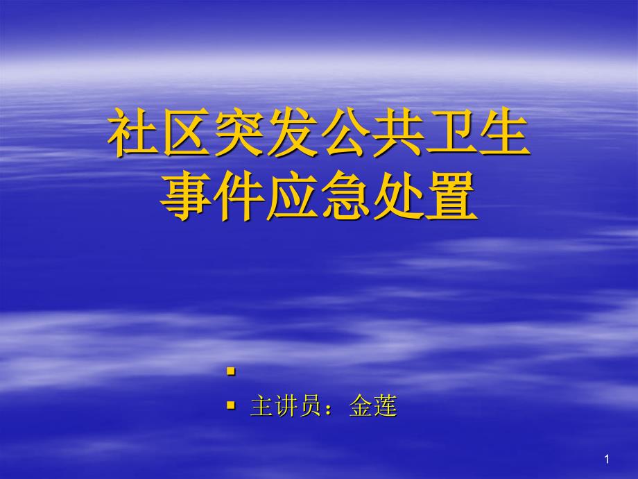 {企业应急预案}社区突发公共卫生事件应急处置_第1页