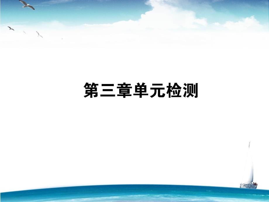 第三章单元检测课件_第1页