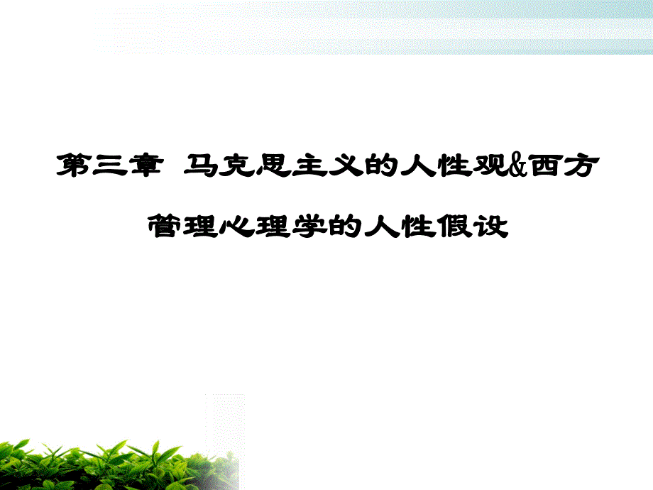 第三章_管理心理学的人性假设课件_第1页