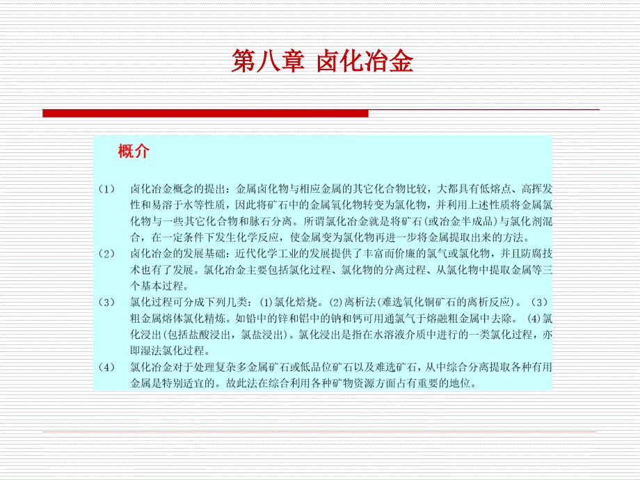 {冶金行业管理}卤化冶金_第1页