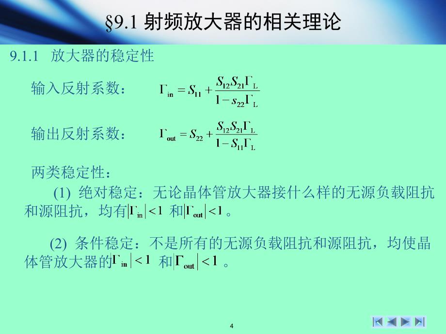 {通信公司管理}第9章射频放大器无线通信射频电路技术与设计文光俊_第4页