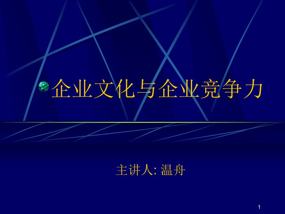 {企业文化}企业文化与企业竞争力ppt30页_第1页