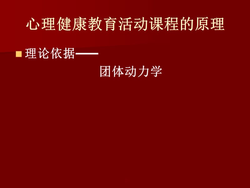 {企业团队建设}心理健康教育团队动力学_第2页