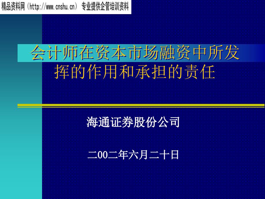 {冶金行业管理}会计师在资本市场融资中的作用和承担的责任_第1页