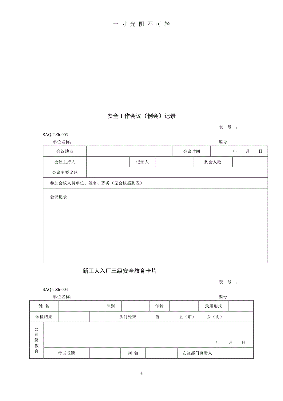 安全管理台账（2020年8月整理）.pdf_第4页