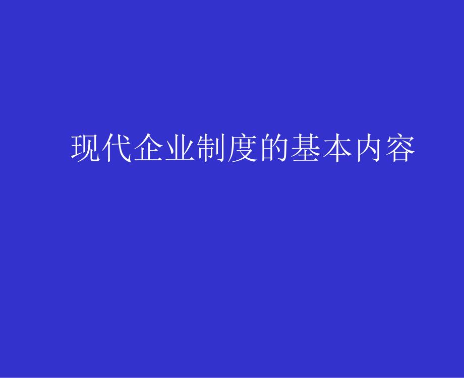 {企业管理制度}现代企业制度的基本内容PPT41页_第1页