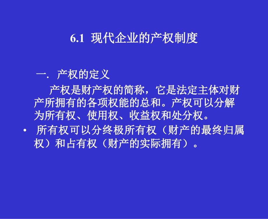 {企业管理制度}现代企业制度的基本内容PPT41页_第2页