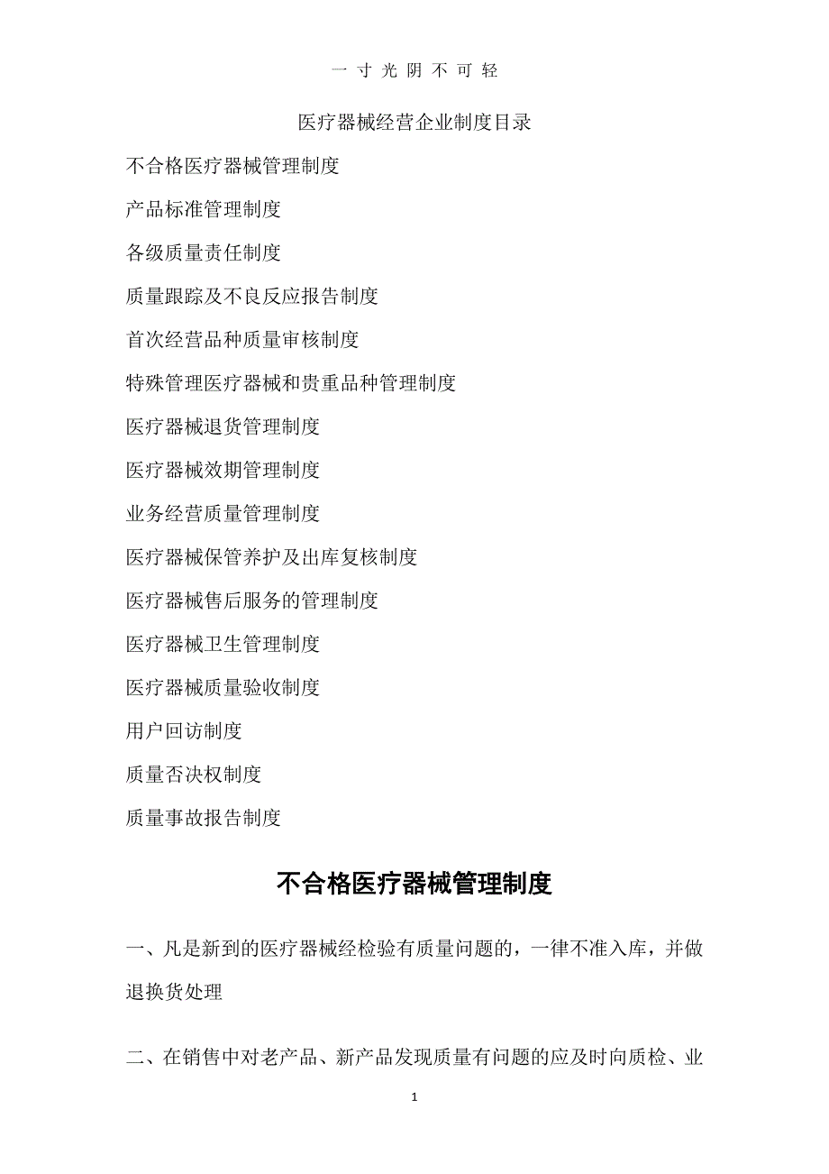 医疗器械经营企业质量管理制度(共16项)（2020年8月整理）.pdf_第1页