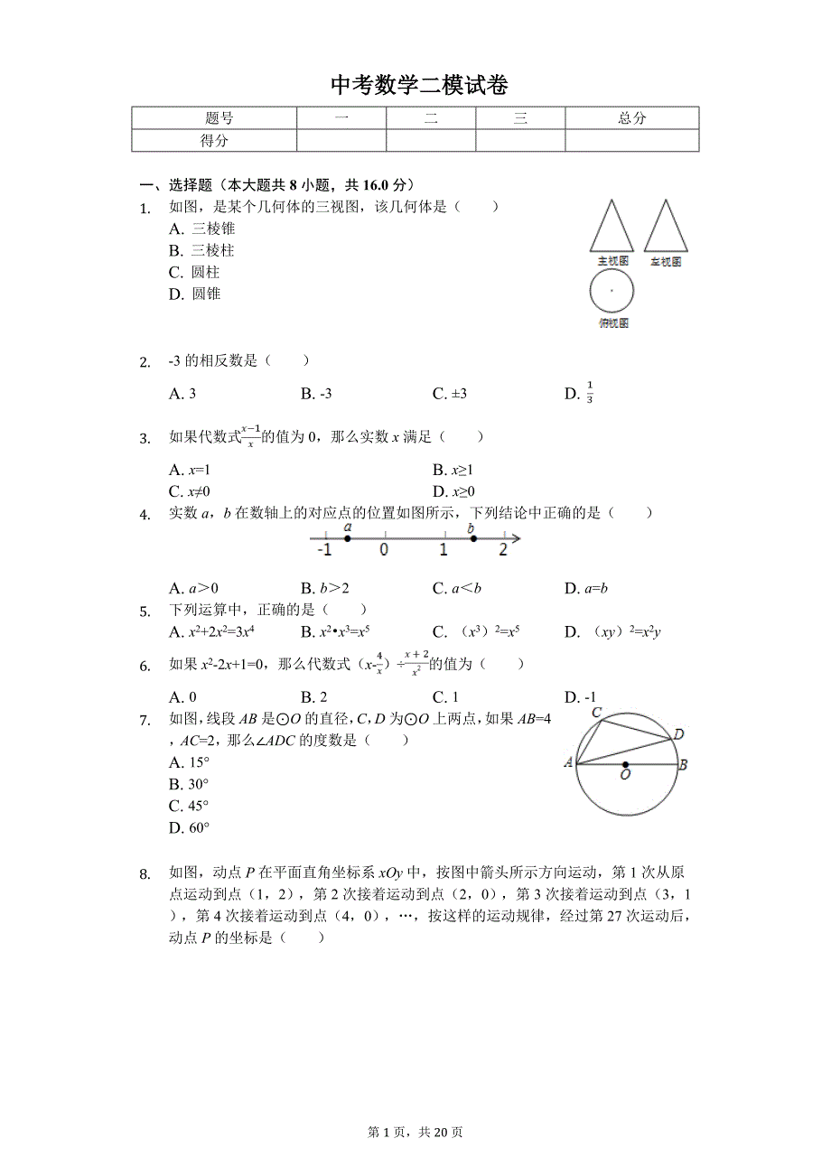 2020年北京市门头沟区中考数学二模试卷_第1页