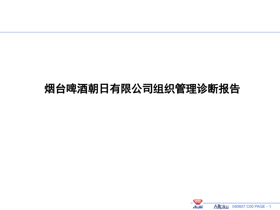 {企业管理诊断}烟台啤酒某某公司组织管理诊断报告PPT45页_第1页