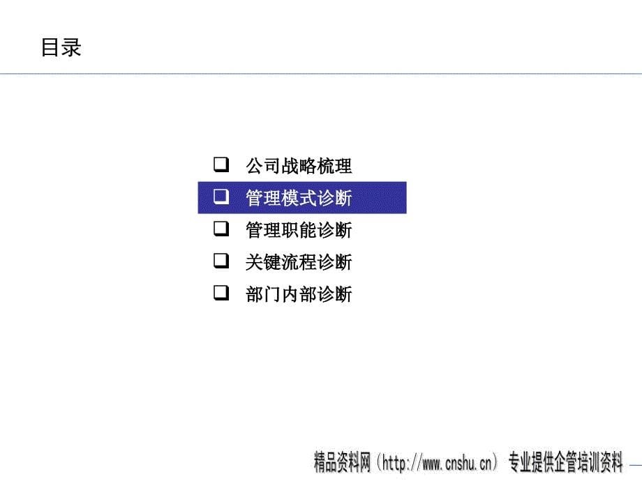 {企业管理诊断}烟台啤酒某某公司组织管理诊断报告PPT45页_第5页