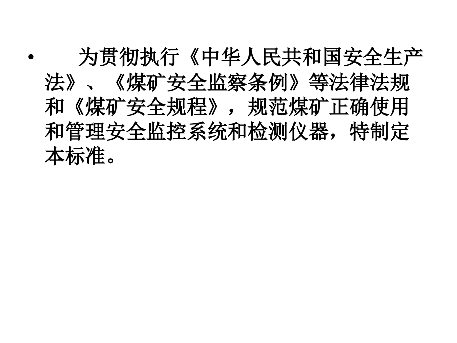 {冶金行业管理}安全监测监控管理二煤矿安全监控系统及检测仪器使_第3页