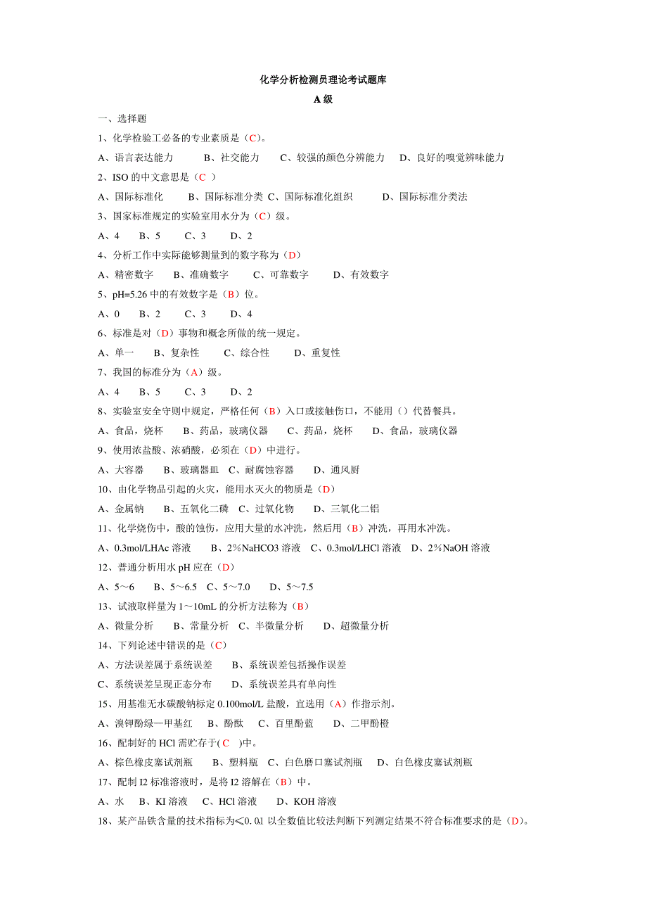 化学分析检测员考试题库含答案 ._第1页
