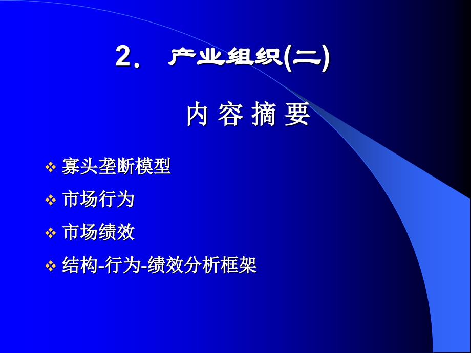 {企业组织设计}第二章产业组织二_第1页