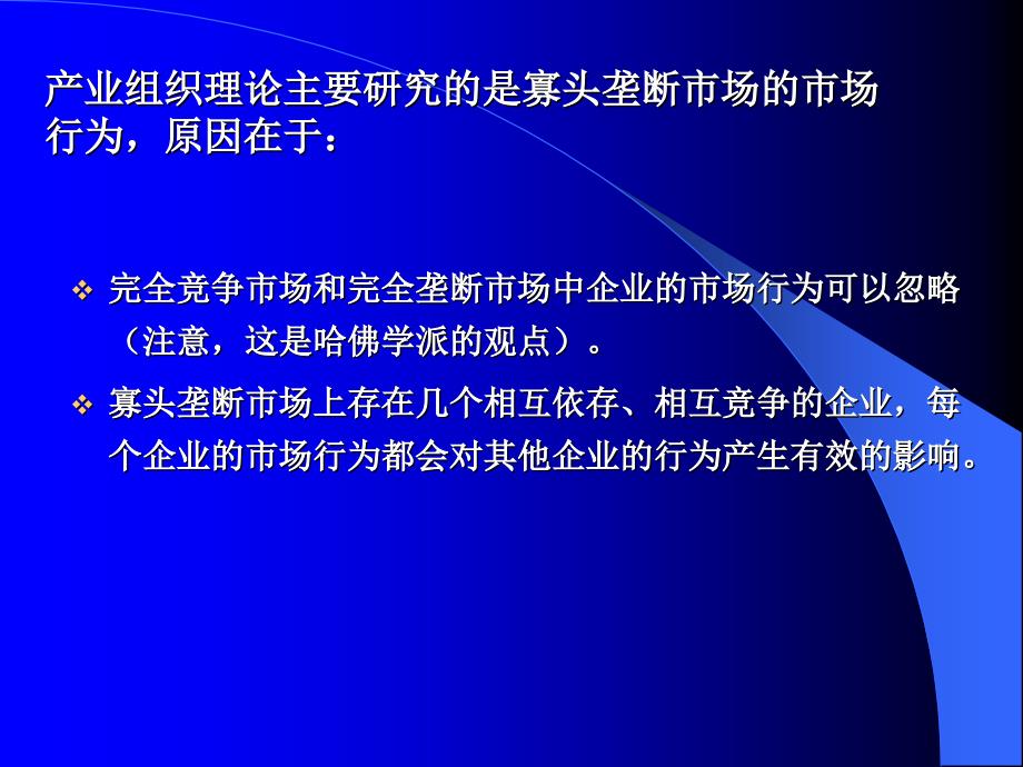 {企业组织设计}第二章产业组织二_第3页