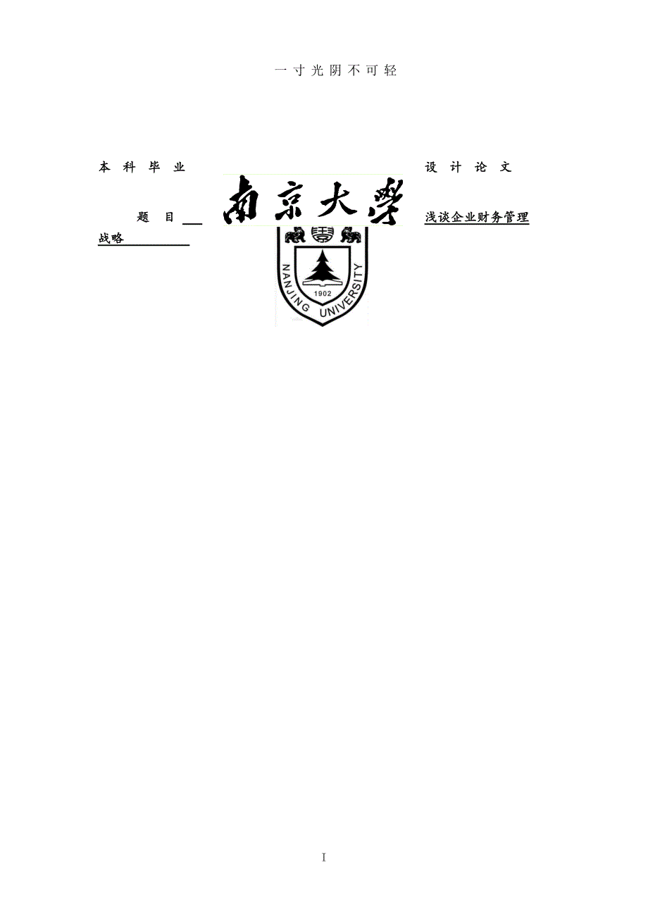 企业财务管理战略浅谈毕业设计论文（整理）.pdf_第1页