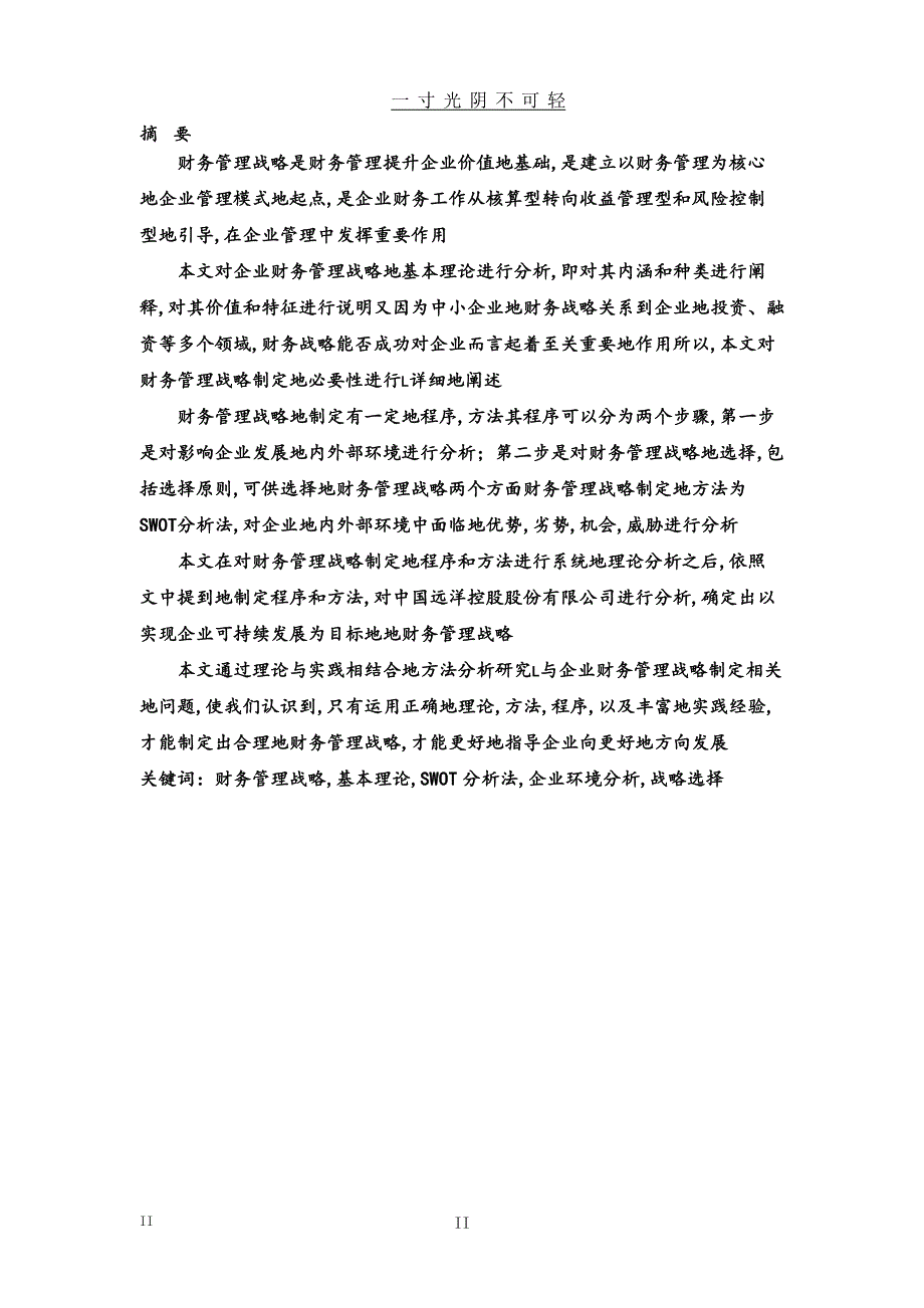 企业财务管理战略浅谈毕业设计论文（整理）.pdf_第4页