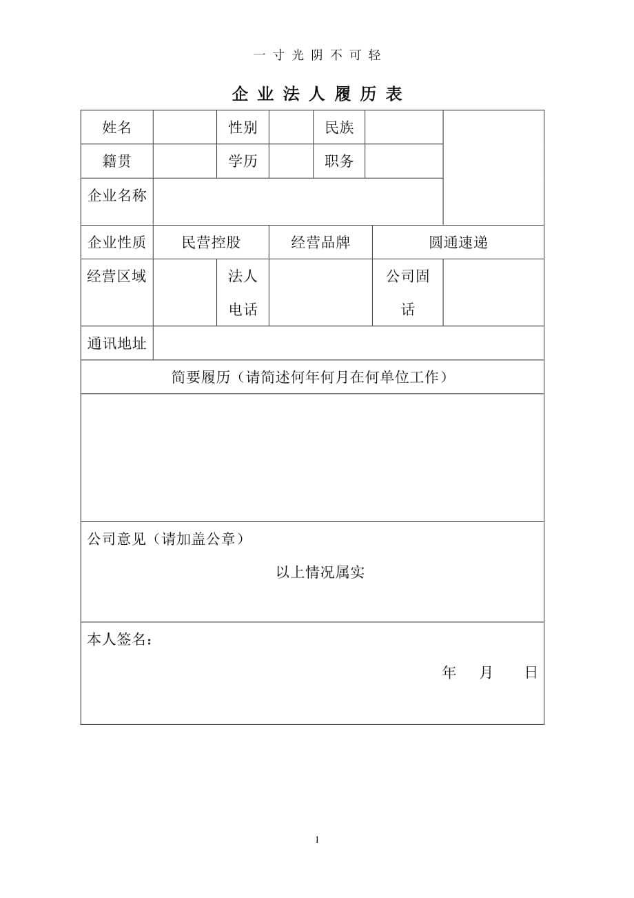 法人履历表模版（2020年8月整理）.pdf_第1页