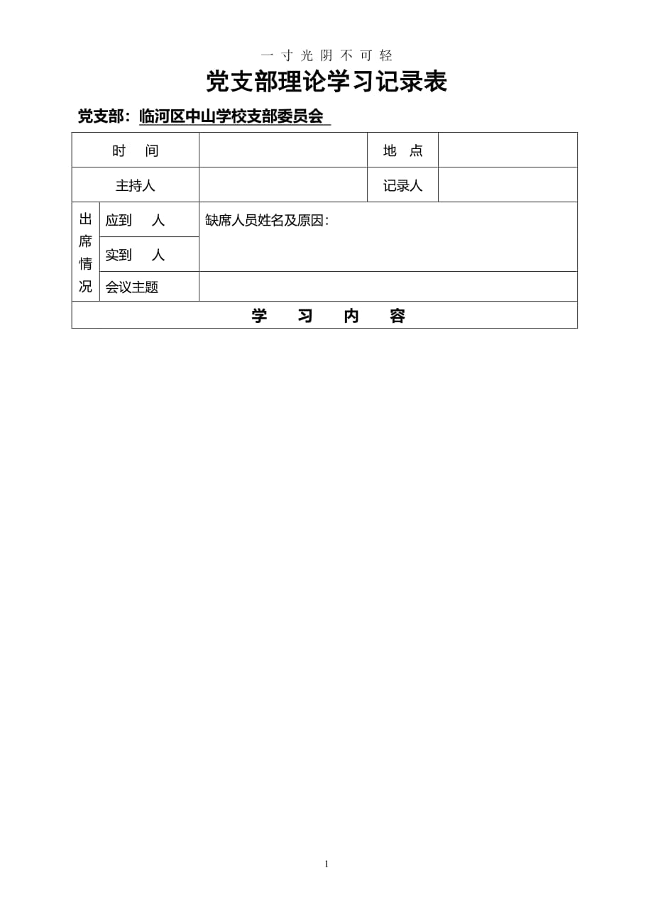 党支部理论学习记录表（2020年8月整理）.pdf_第1页