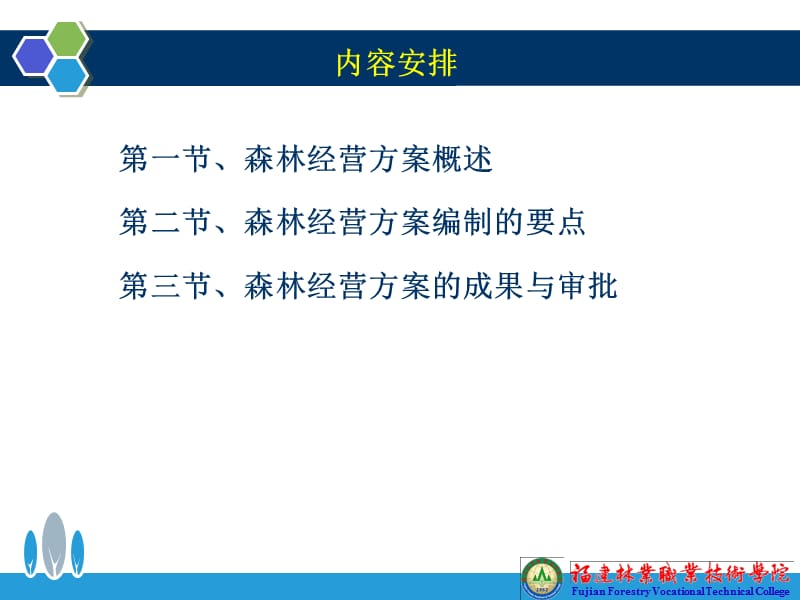 {企业经营管理}森林经营方案编制讲义_第2页