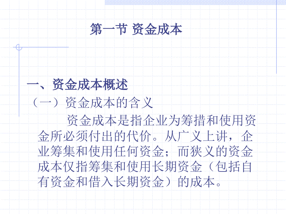 第三章 资金成本课件_第3页