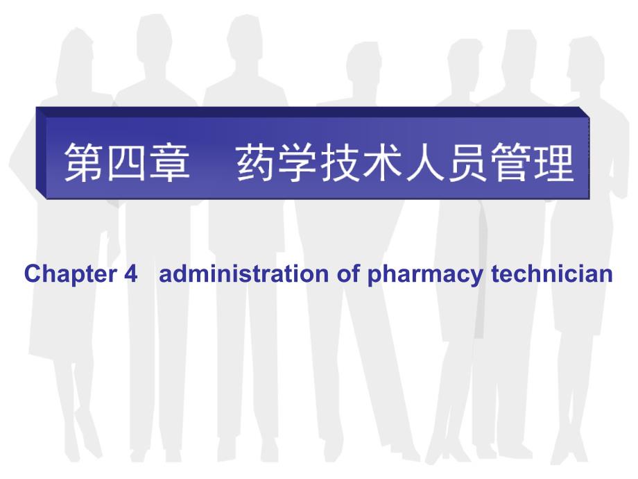 {医疗药品管理}药事管理学第四章药学技术人员管理_第1页