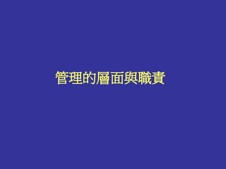 {企业中层管理}中阶主管管理认知篇_第3页