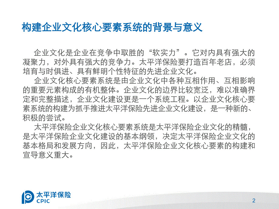 {企业文化}太平洋保险企业文化核心要素_第2页