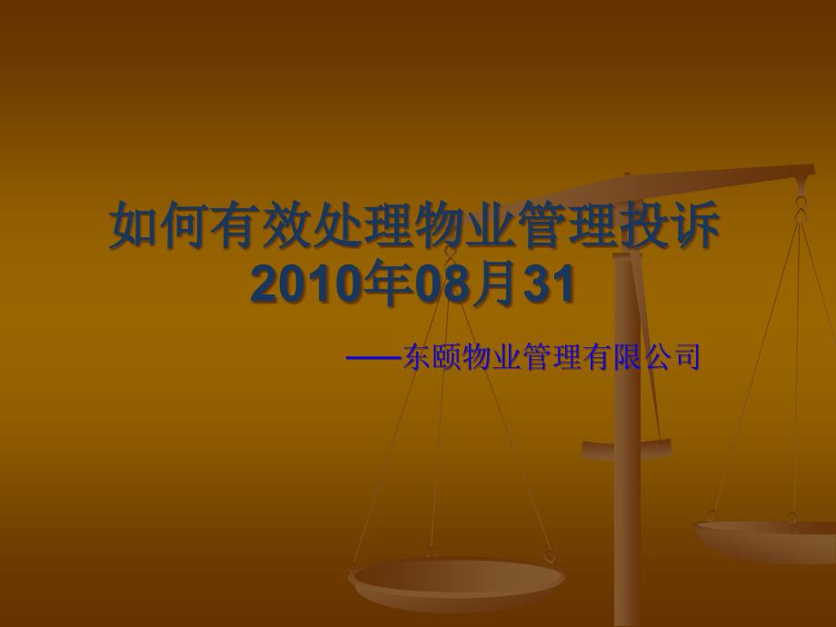 {物业公司管理}东颐物业如何有效处理物业管理投诉_第1页