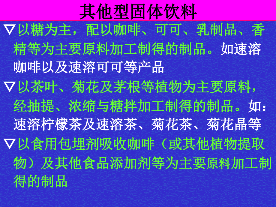 {饮料行业管理}第九章固体饮料_第3页