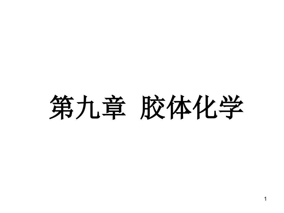 第九章胶体课件_第1页