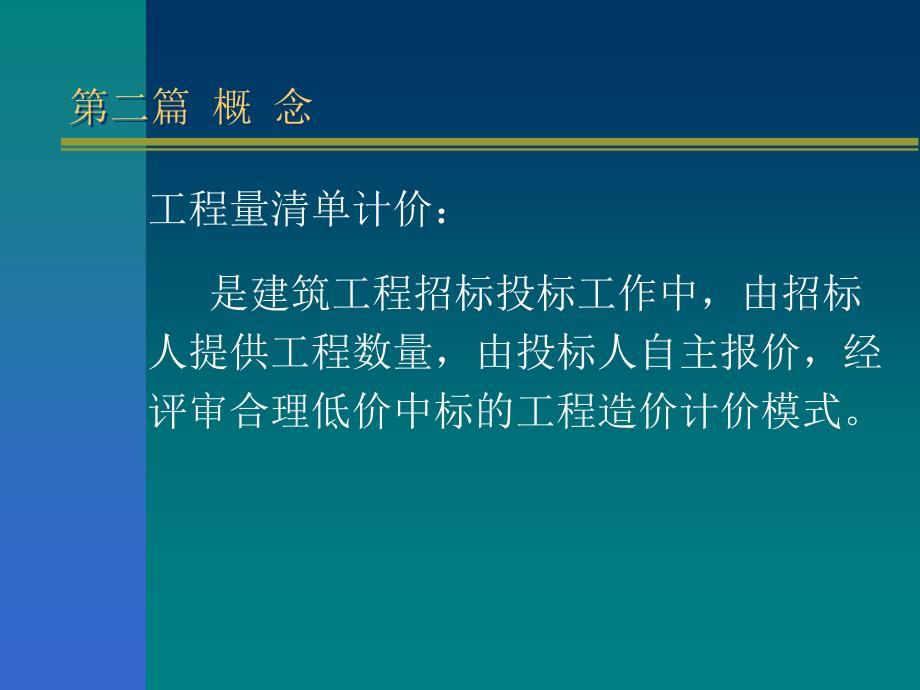 {企业管理制度}工程量清单计价工程量清单编制工程量清单计价办法工程量清单下的_第2页