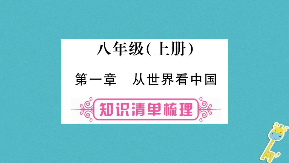 （人教版通用）中考地理总复习八上第1章从世界看中国课件_第1页