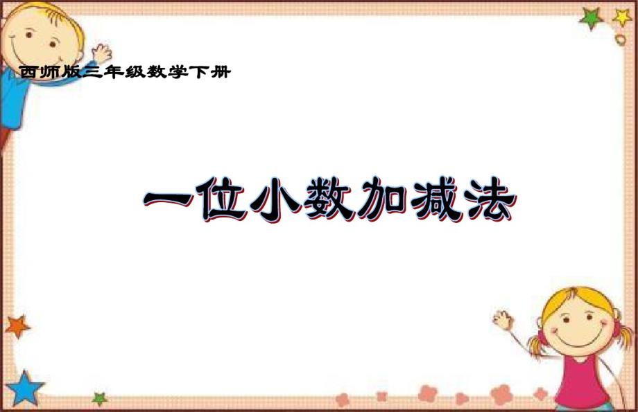 2020新版西师大版三年级下册数学《一位小数的加减法》课件_第1页