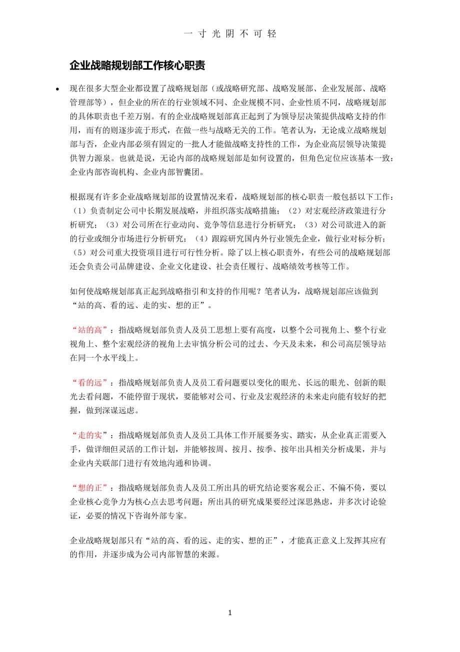 企业战略规划部工作核心职责（整理）.pdf_第1页