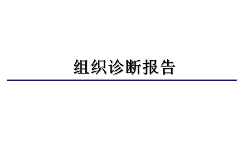 {企业管理诊断}某公司组织诊断报告_第1页