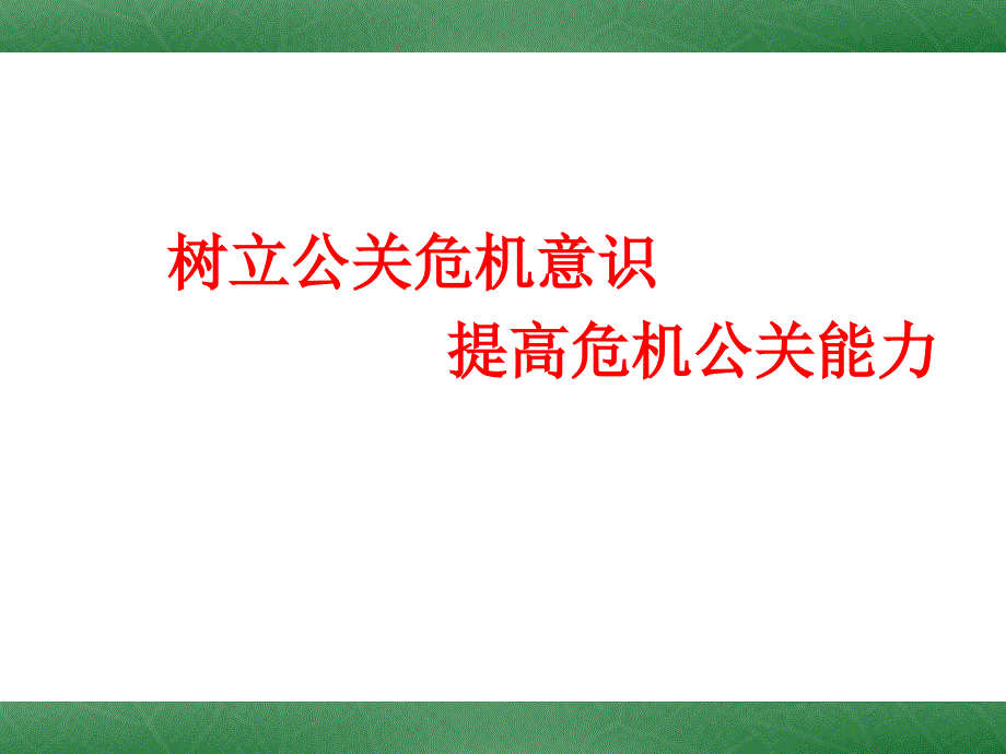 {企业危机管理}公关危机意识讲义_第2页