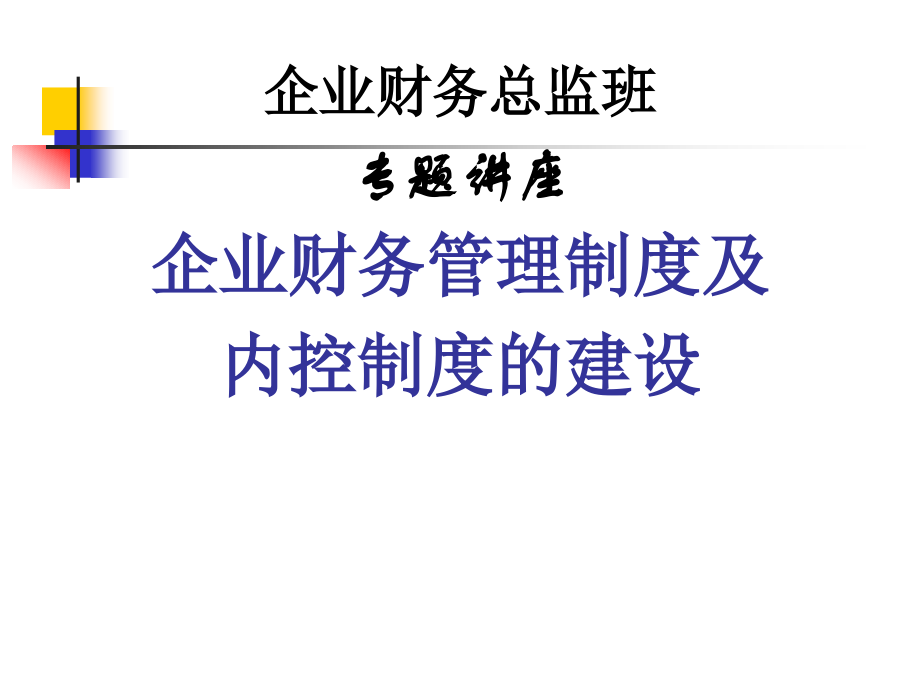 {企业管理制度}企业财务管理制度及内控制度的建设_第1页