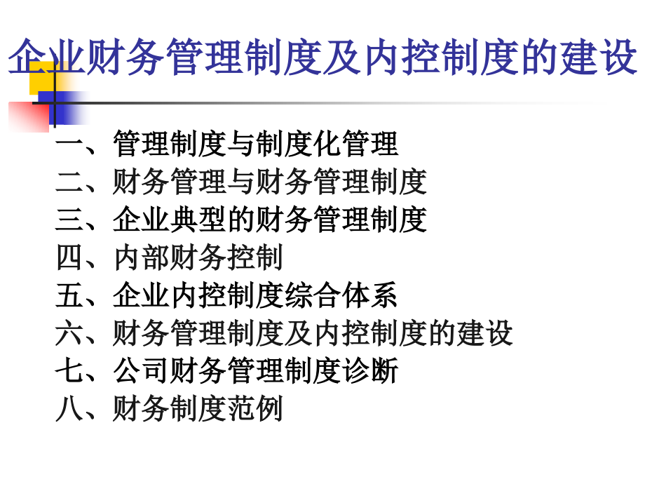 {企业管理制度}企业财务管理制度及内控制度的建设_第2页