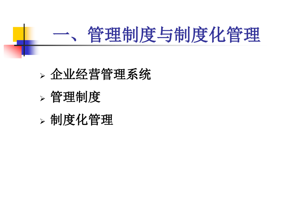 {企业管理制度}企业财务管理制度及内控制度的建设_第3页