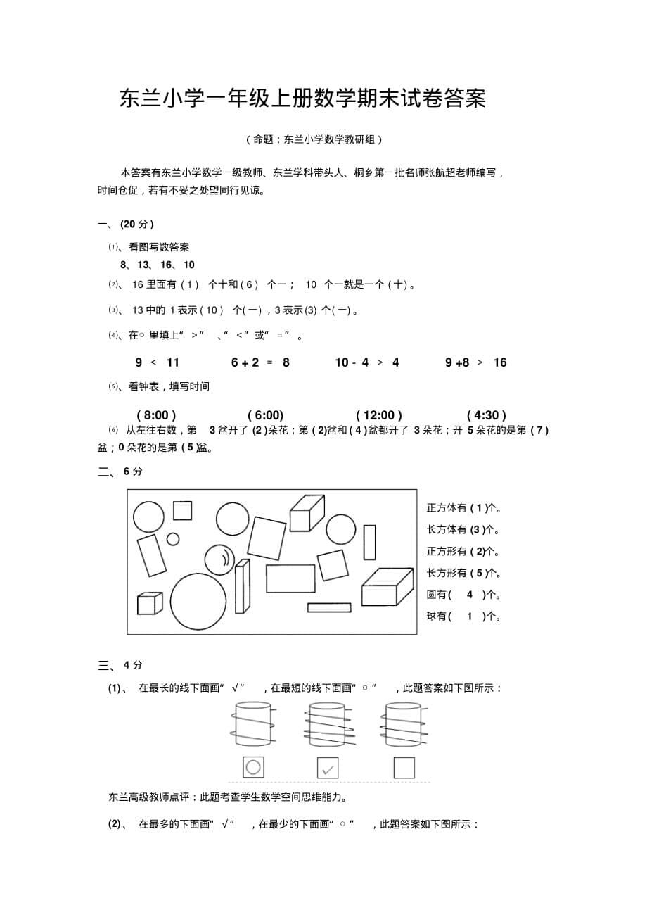 东兰小学一年级上册数学期末试卷及答案分析_第5页