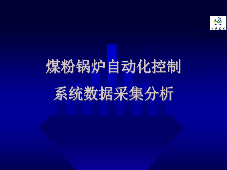 {冶金行业管理}煤粉锅炉数据采集系统新_第1页