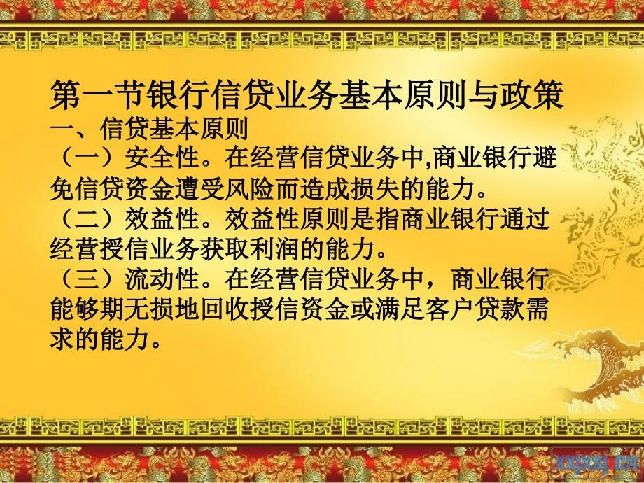 第三章 银行信贷业务原则课件_第4页