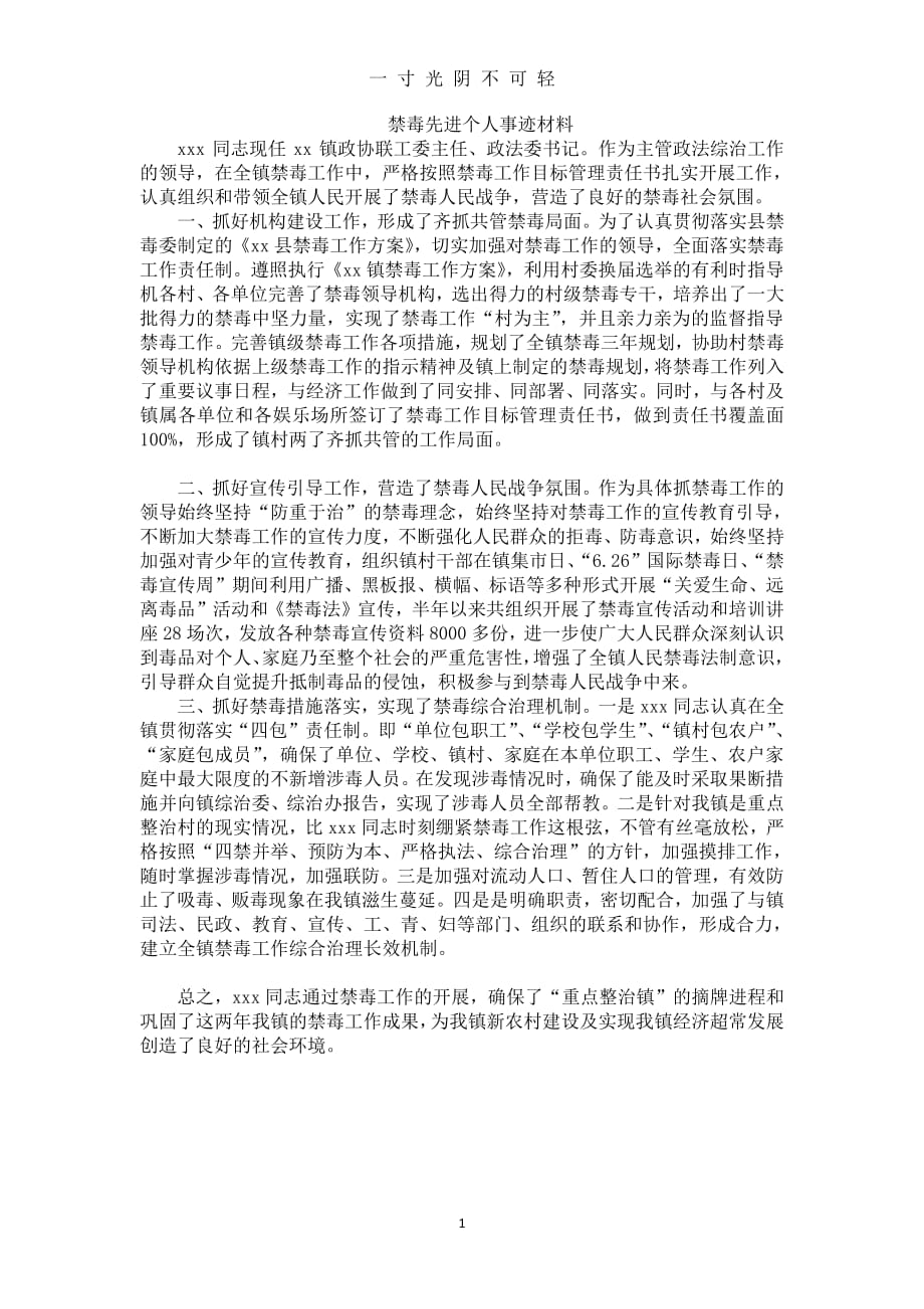 禁毒先进个人事迹材料（整理）.pdf_第1页