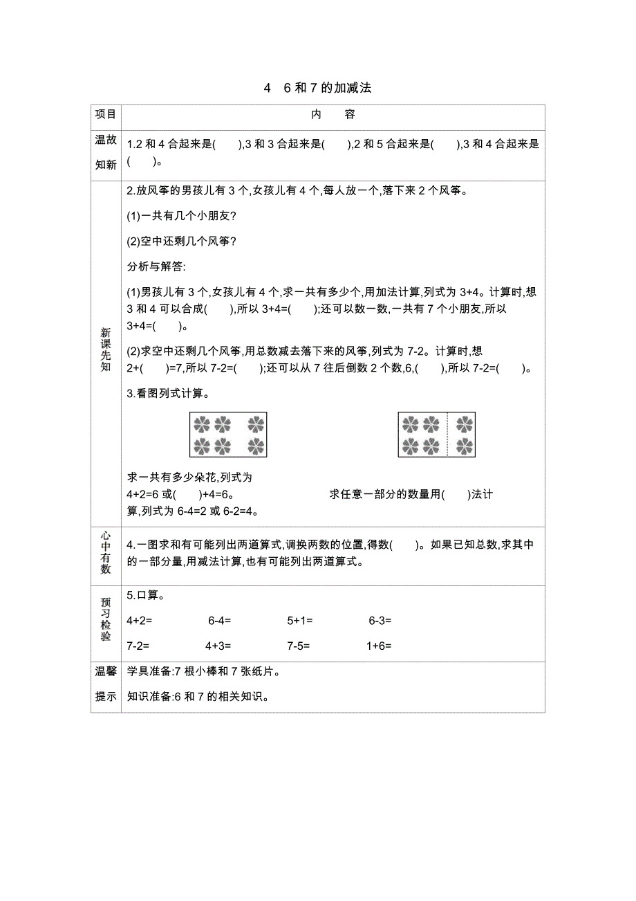 冀教版小学一年级上册数学教学案46和7的加减法_第1页