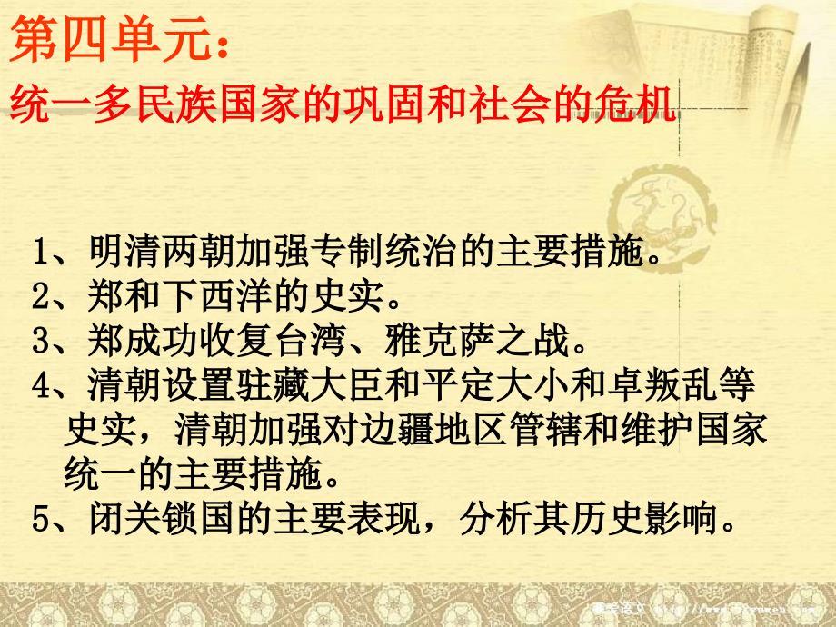 {企业危机管理}统一多民族国家的巩固和社会的危机公开课_第1页